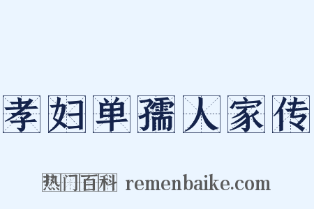 孝妇单孺人家传是什么意思的图片